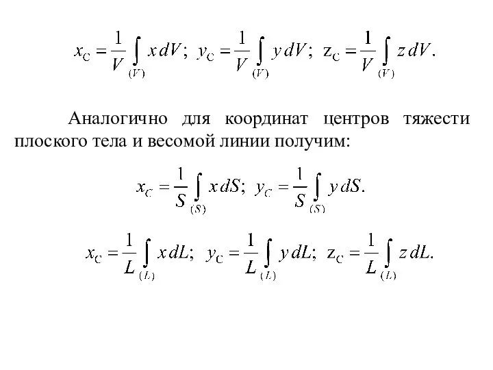 Аналогично для координат центров тяжести плоского тела и весомой линии получим: