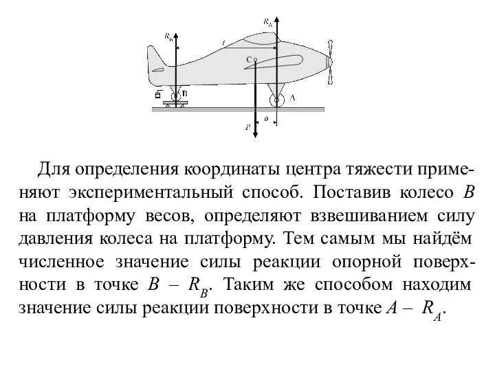 Для определения координаты центра тяжести приме-няют экспериментальный способ. Поставив колесо В