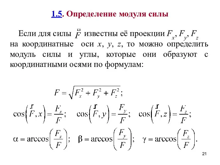 1.5. Определение модуля силы