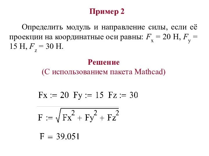 Пример 2 Определить модуль и направление силы, если её проекции на