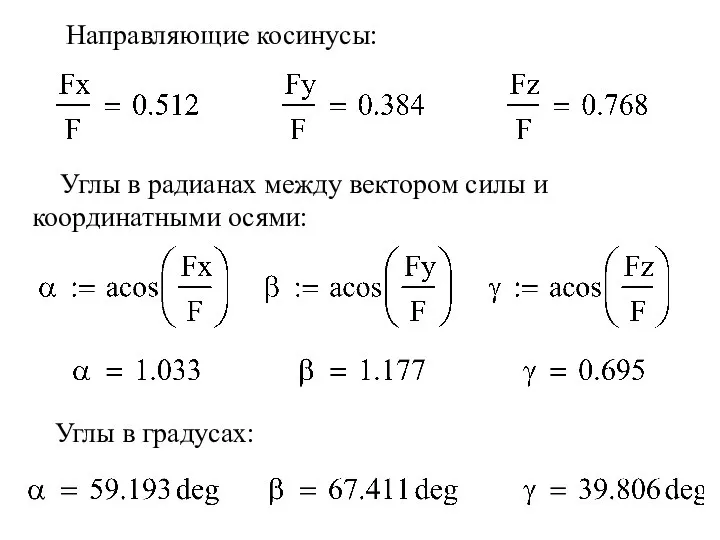 Направляющие косинусы: Углы в радианах между вектором силы и координатными осями: Углы в градусах: