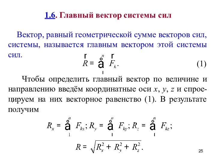 1.6. Главный вектор системы сил Вектор, равный геометрической сумме векторов сил,