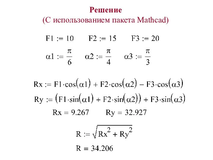 Решение (С использованием пакета Mathcad)