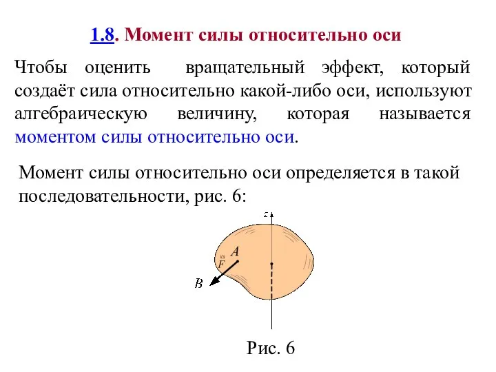 1.8. Момент силы относительно оси Чтобы оценить вращательный эффект, который создаёт