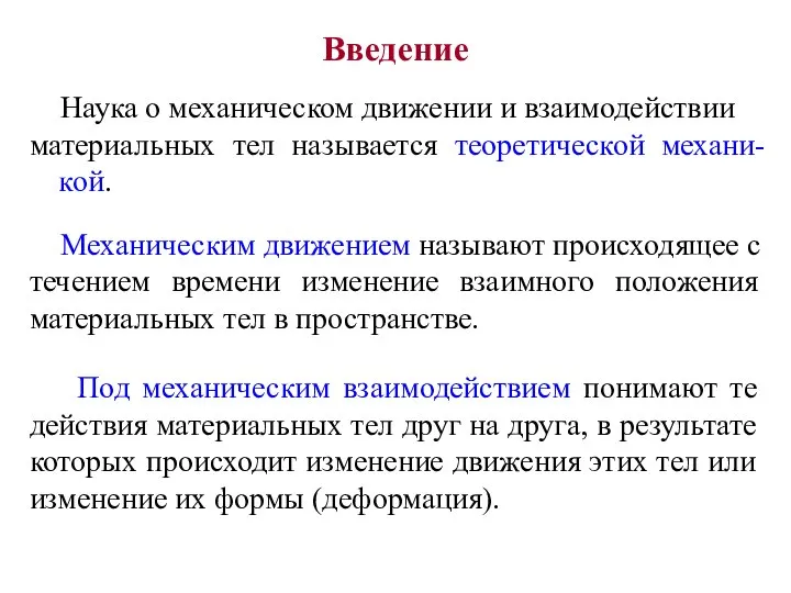 Введение Наука о механическом движении и взаимодействии материальных тел называется теоретической