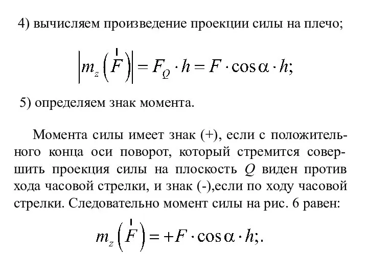 4) вычисляем произведение проекции силы на плечо; 5) определяем знак момента.