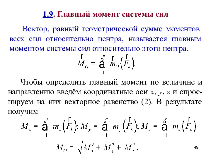 1.9. Главный момент системы сил