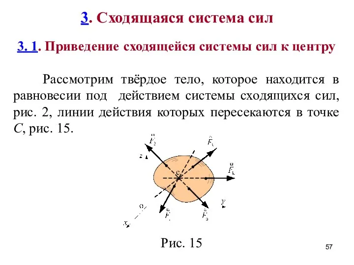 3. Сходящаяся система сил 3. 1. Приведение сходящейся системы сил к