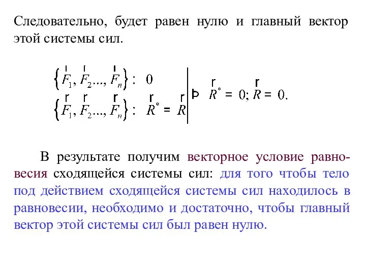 В результате получим векторное условие равно-весия сходящейся системы сил: для того