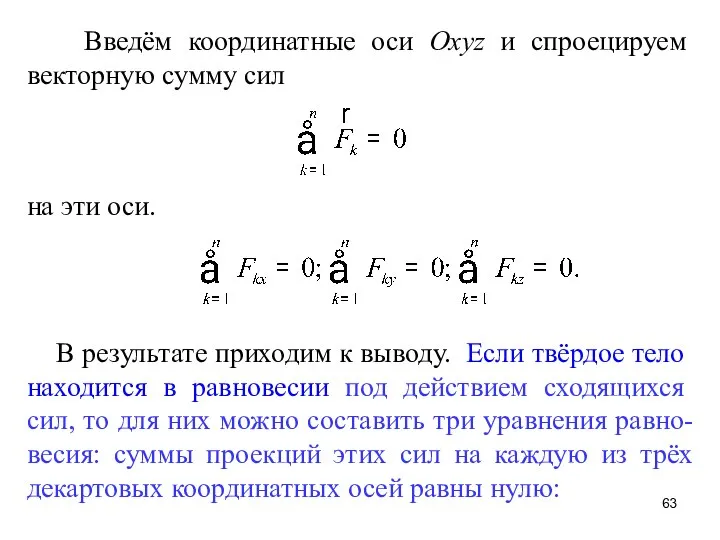 Введём координатные оси Оxyz и спроецируем векторную сумму сил на эти