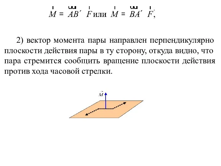 2) вектор момента пары направлен перпендикулярно плоскости действия пары в ту