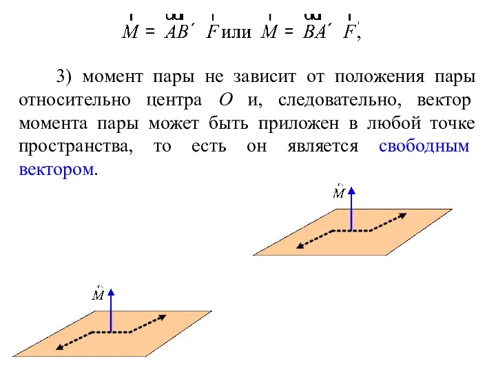 3) момент пары не зависит от положения пары относительно центра О