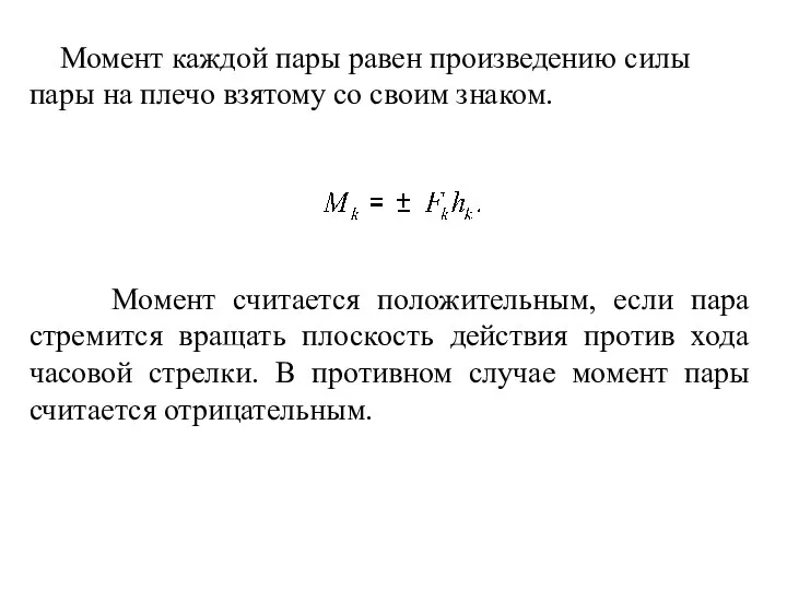 Момент считается положительным, если пара стремится вращать плоскость действия против хода