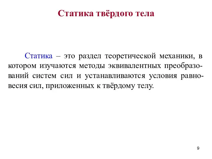 Статика твёрдого тела Статика – это раздел теоретической механики, в котором