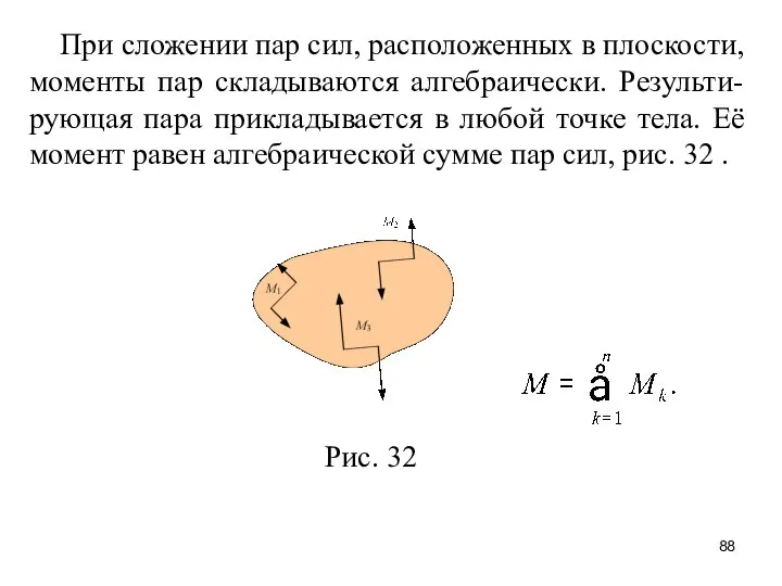 При сложении пар сил, расположенных в плоскости, моменты пар складываются алгебраически.