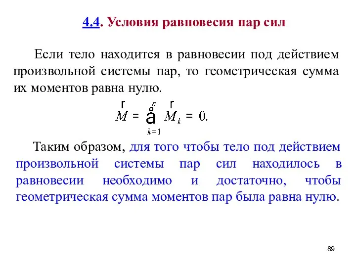 4.4. Условия равновесия пар сил Если тело находится в равновесии под