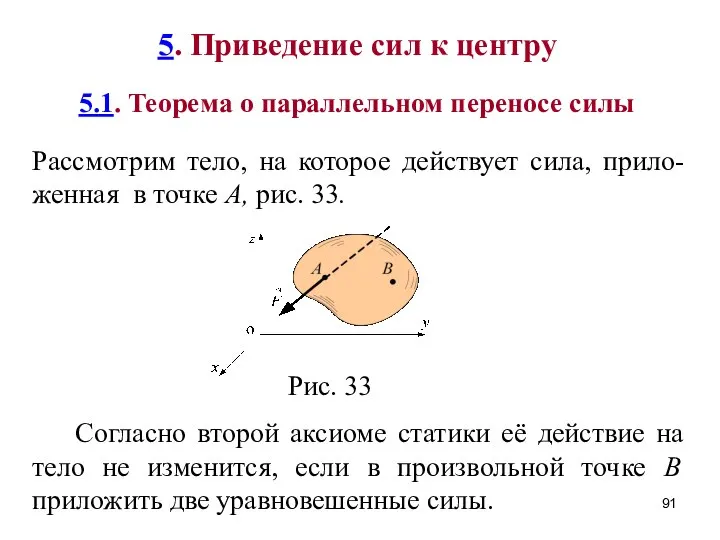 5.1. Теорема о параллельном переносе силы Рассмотрим тело, на которое действует