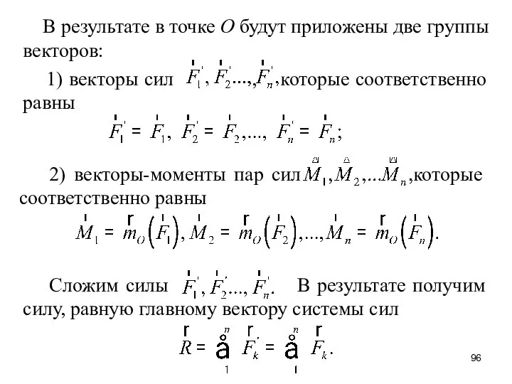 В результате в точке О будут приложены две группы векторов: