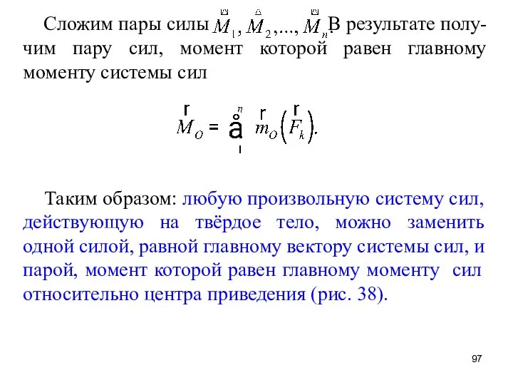 Таким образом: любую произвольную систему сил, действующую на твёрдое тело, можно