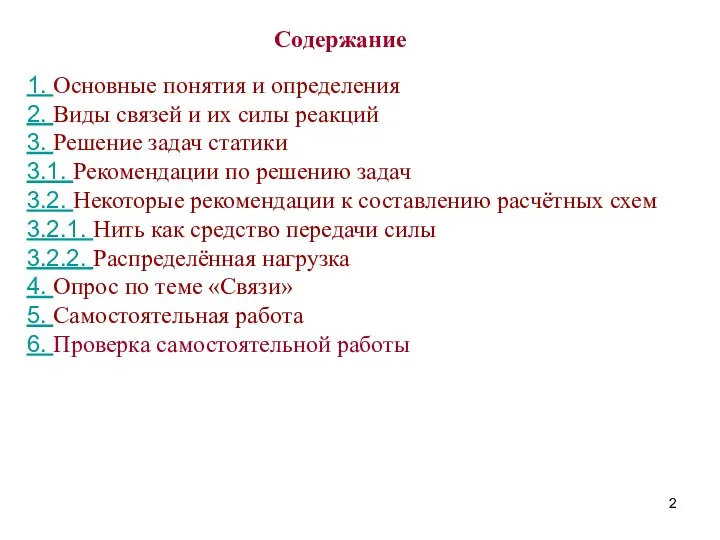 Содержание 1. Основные понятия и определения 2. Виды связей и их