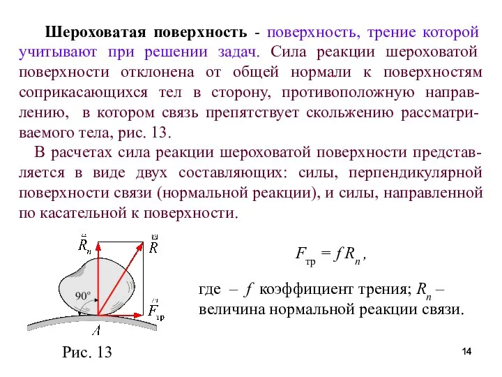 Шероховатая поверхность - поверхность, трение которой учитывают при решении задач. Сила