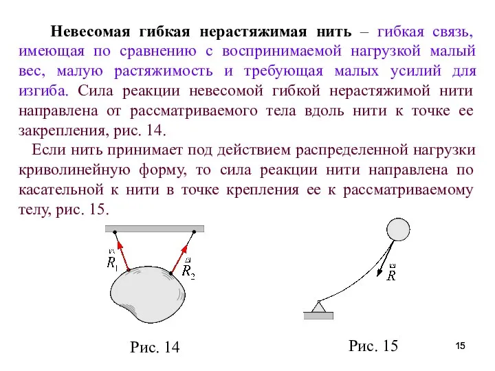 Невесомая гибкая нерастяжимая нить – гибкая связь, имеющая по сравнению с