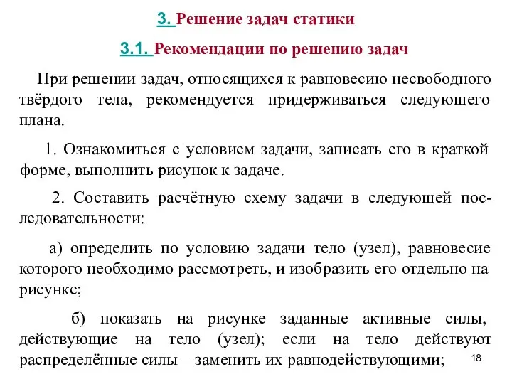 3. Решение задач статики 3.1. Рекомендации по решению задач При решении