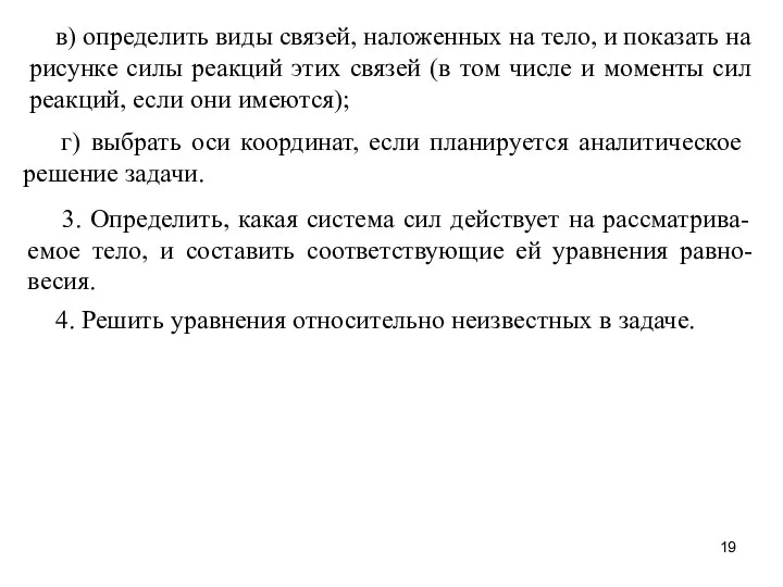 в) определить виды связей, наложенных на тело, и показать на рисунке