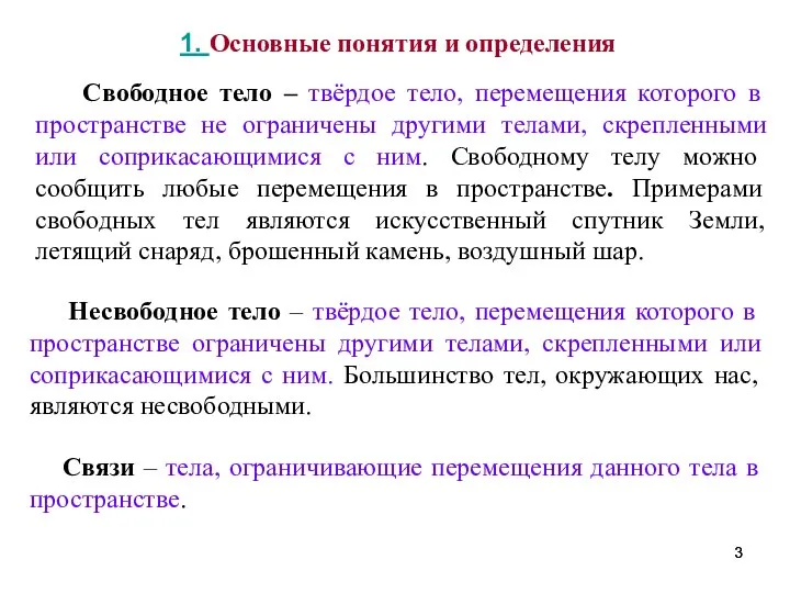 1. Основные понятия и определения Свободное тело – твёрдое тело, перемещения