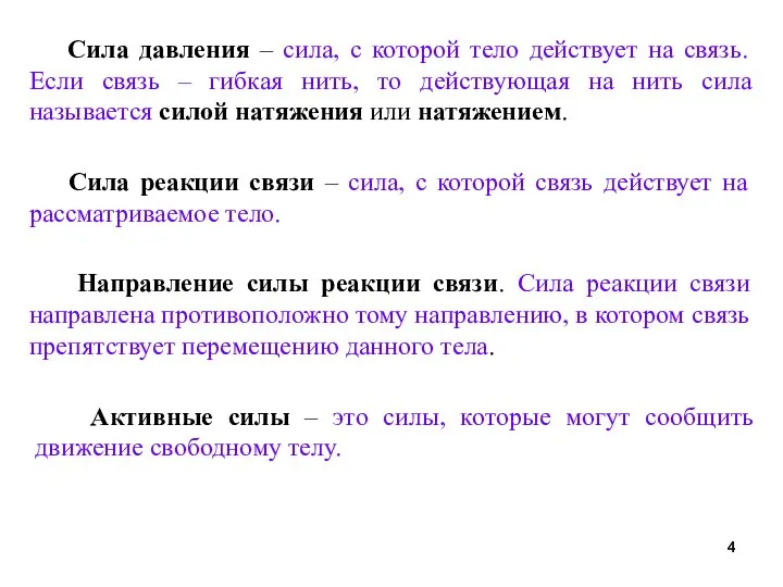 Сила давления – сила, с которой тело действует на связь. Если