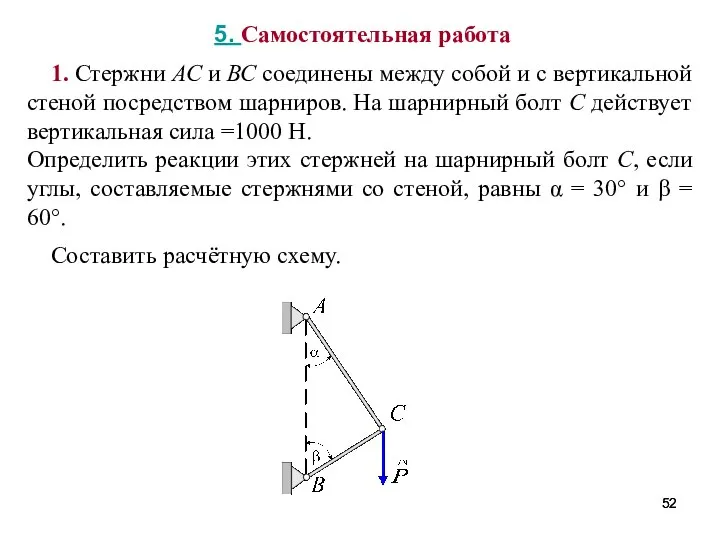 5. Самостоятельная работа 1. Стержни АС и ВС соединены между собой