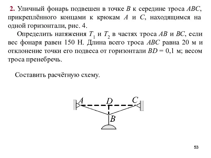 2. Уличный фонарь подвешен в точке В к середине троса АВС,