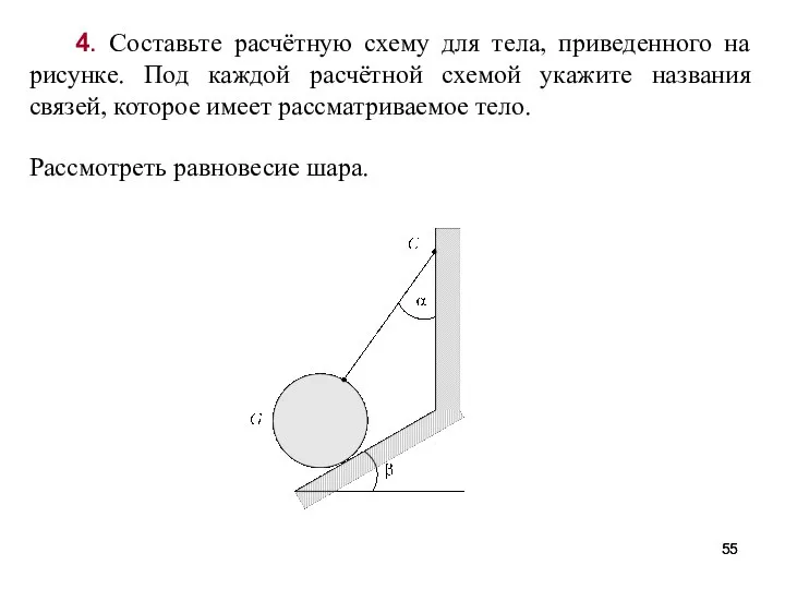 4. Составьте расчётную схему для тела, приведенного на рисунке. Под каждой