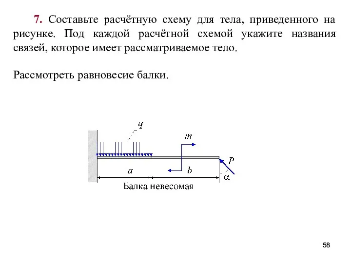 7. Составьте расчётную схему для тела, приведенного на рисунке. Под каждой