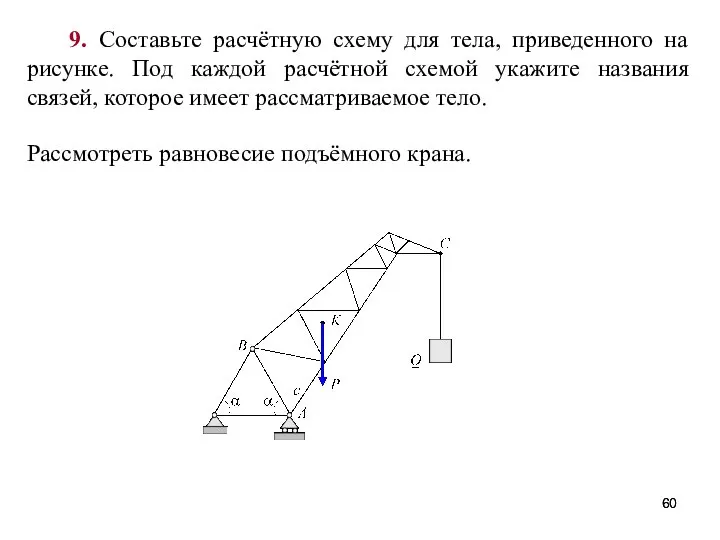 9. Составьте расчётную схему для тела, приведенного на рисунке. Под каждой