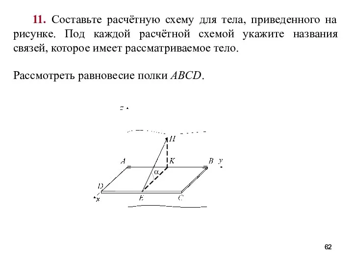 11. Составьте расчётную схему для тела, приведенного на рисунке. Под каждой