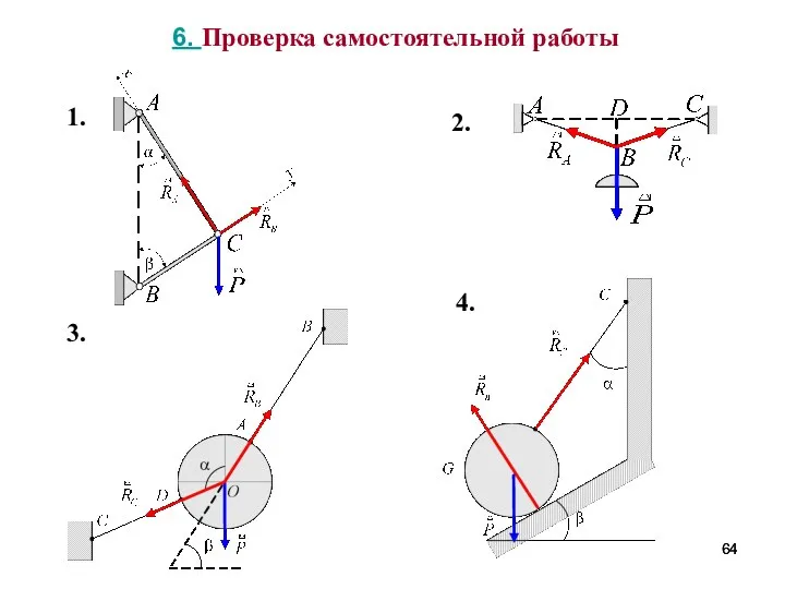 6. Проверка самостоятельной работы