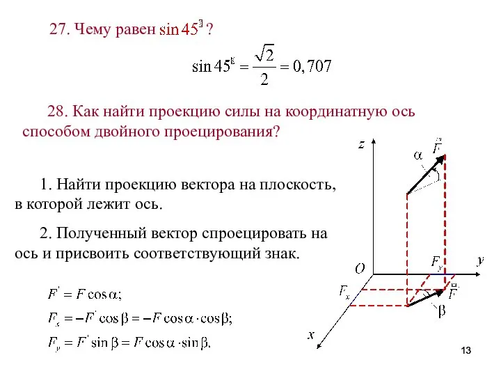 28. Как найти проекцию силы на координатную ось способом двойного проецирования?