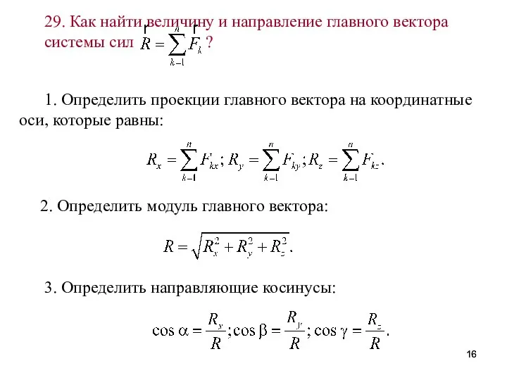 1. Определить проекции главного вектора на координатные оси, которые равны: 3.