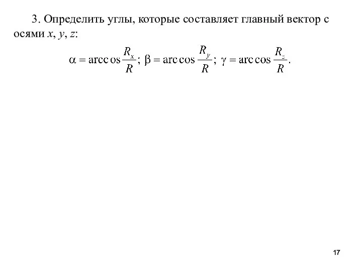 3. Определить углы, которые составляет главный вектор с осями x, y, z: