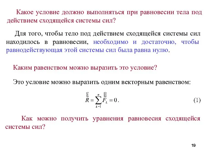 Для того, чтобы тело под действием сходящейся системы сил находилось в