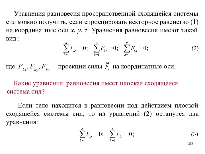 Уравнения равновесия пространственной сходящейся системы сил можно получить, если спроецировать векторное