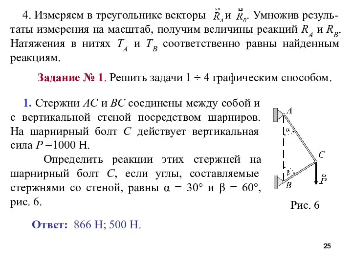 1. Стержни АС и ВС соединены между собой и с вертикальной