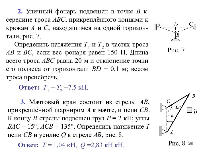 2. Уличный фонарь подвешен в точке В к середине троса АВС,