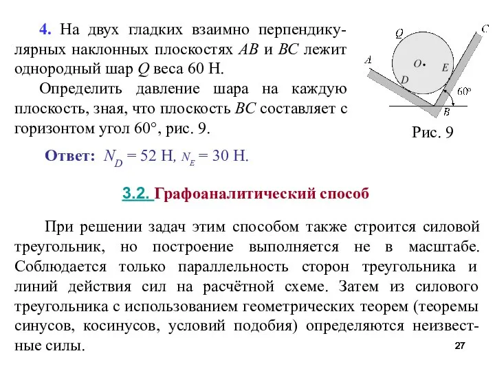 4. На двух гладких взаимно перпендику-лярных наклонных плоскостях АВ и ВС