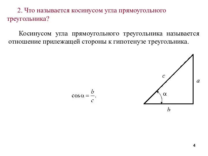 Косинусом угла прямоугольного треугольника называется отношение прилежащей стороны к гипотенузе треугольника.