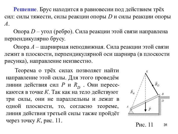 Теорема о трёх силах позволяет найти направление этой силы. Для этого