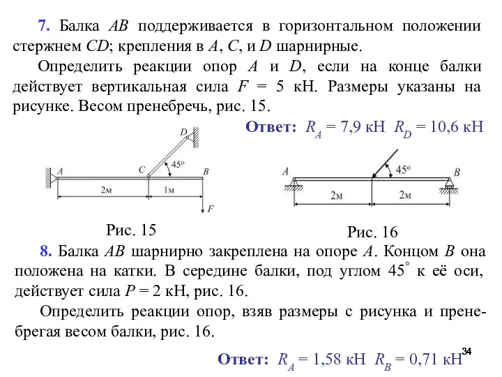 7. Балка АВ поддерживается в горизонтальном положении стержнем СD; крепления в