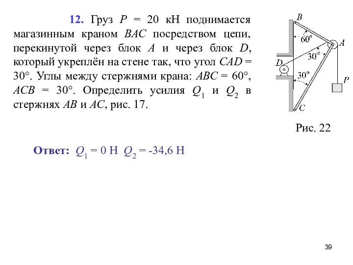 12. Груз Р = 20 кН поднимается магазинным краном ВАС посредством