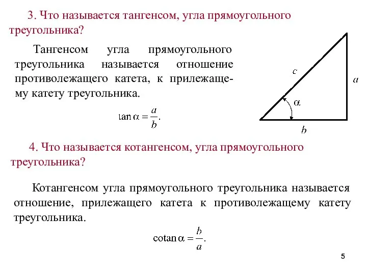 3. Что называется тангенсом, угла прямоугольного треугольника? Тангенсом угла прямоугольного треугольника